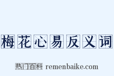 梅花心易反义词是什么意思的图片